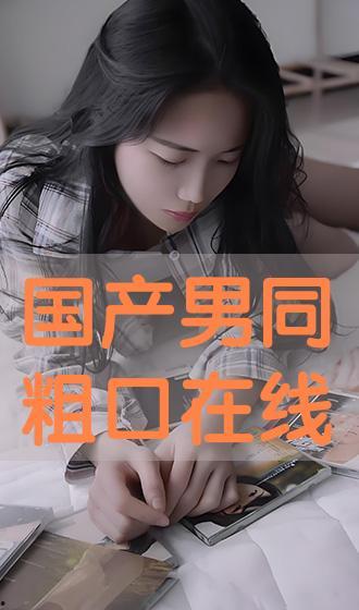 国产Gay在线,探索多元性取向的虚拟家园